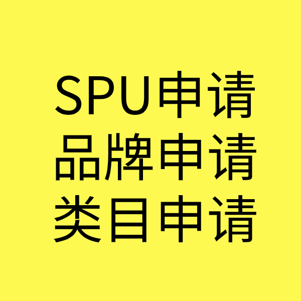 东乡SPU品牌申请